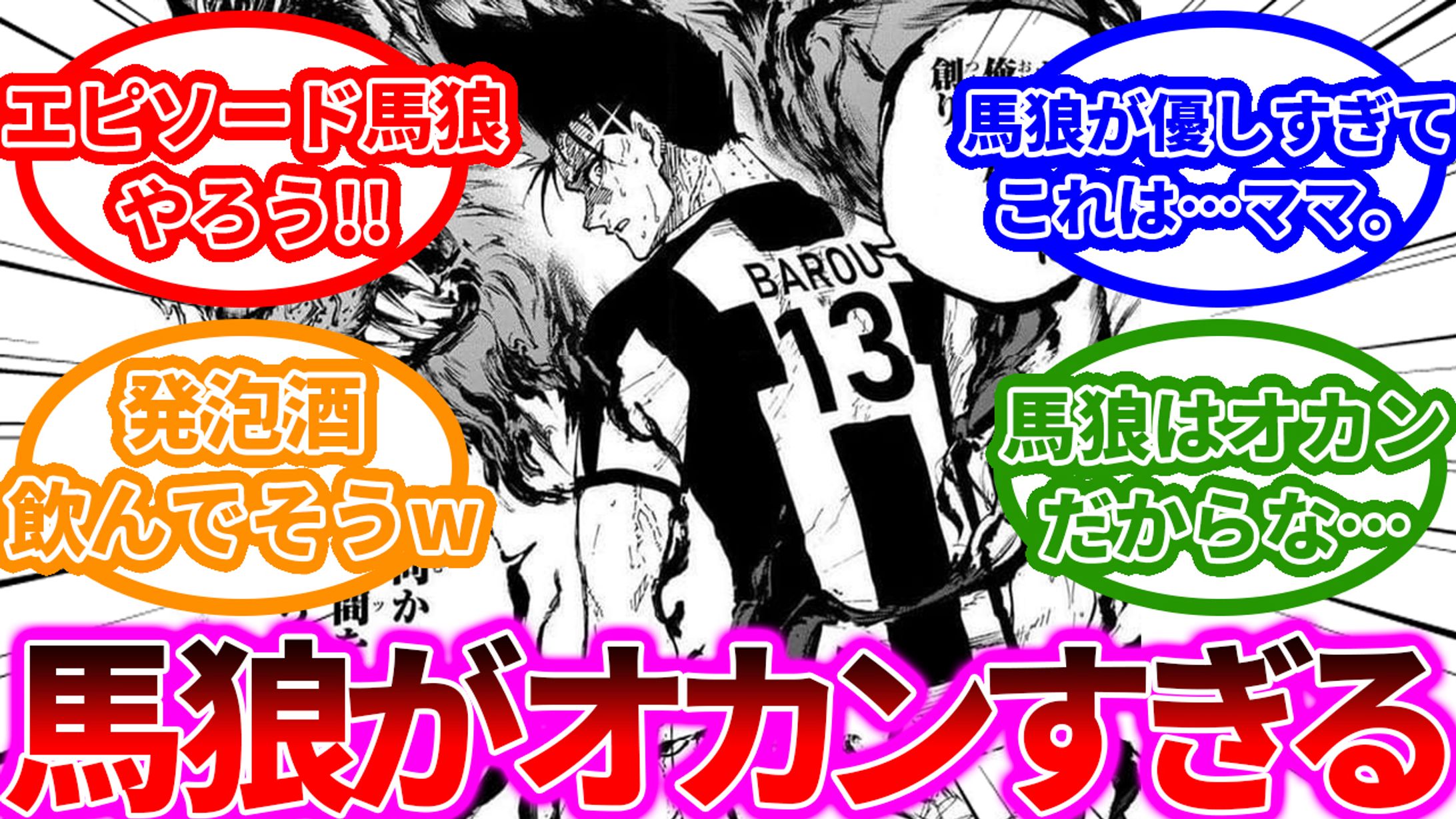 ブルーロック読者の反応集-1