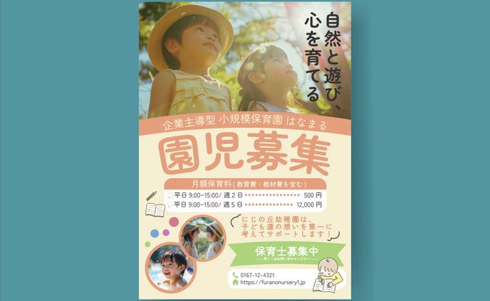 チラシ 保育園