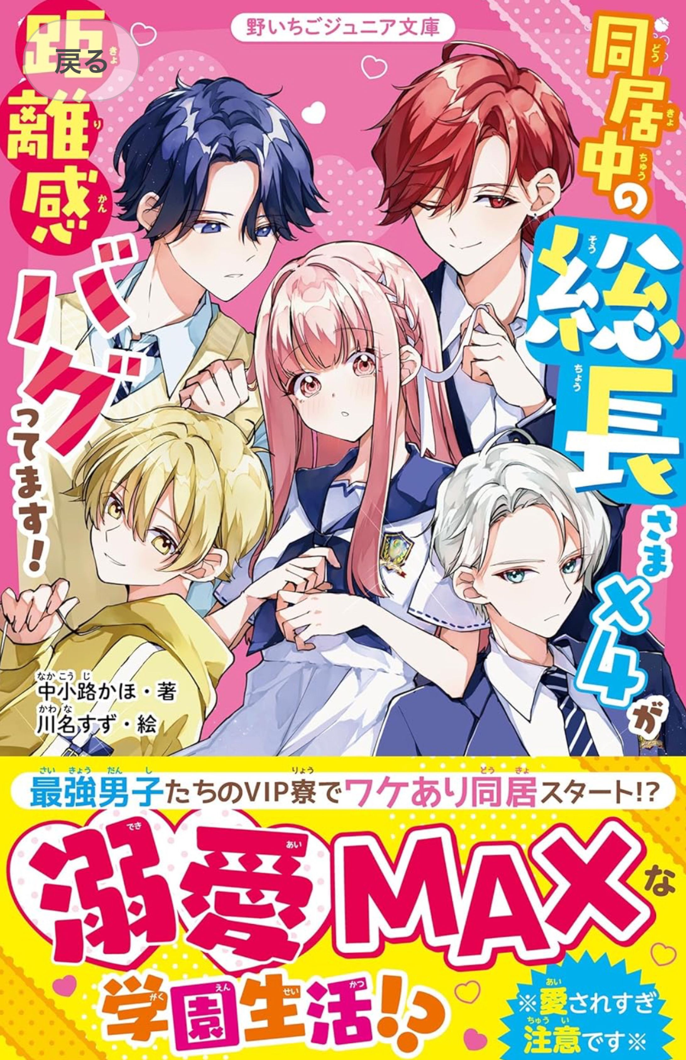同居中の総長さま×４が距離感バグってます！ (野いちごジュニア文庫) カバーイラスト/挿絵-1