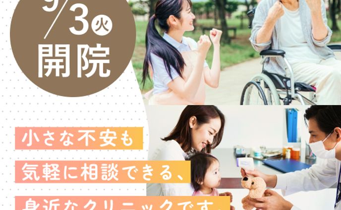 医療系 - 地域密着型クリニック(架空案件)