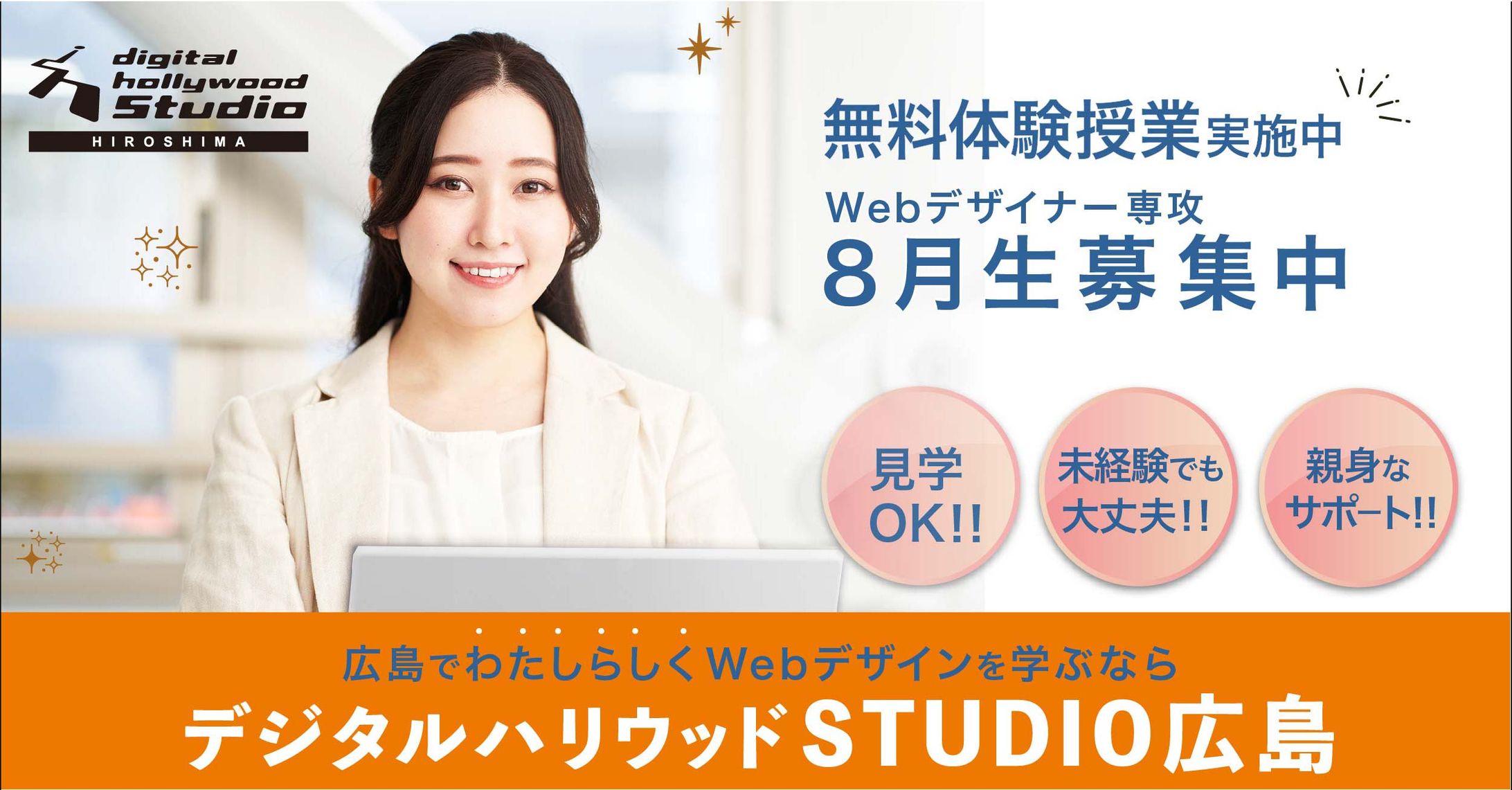 【ver.2】デジタルハリウッドスタジオ広島様　バナー-1