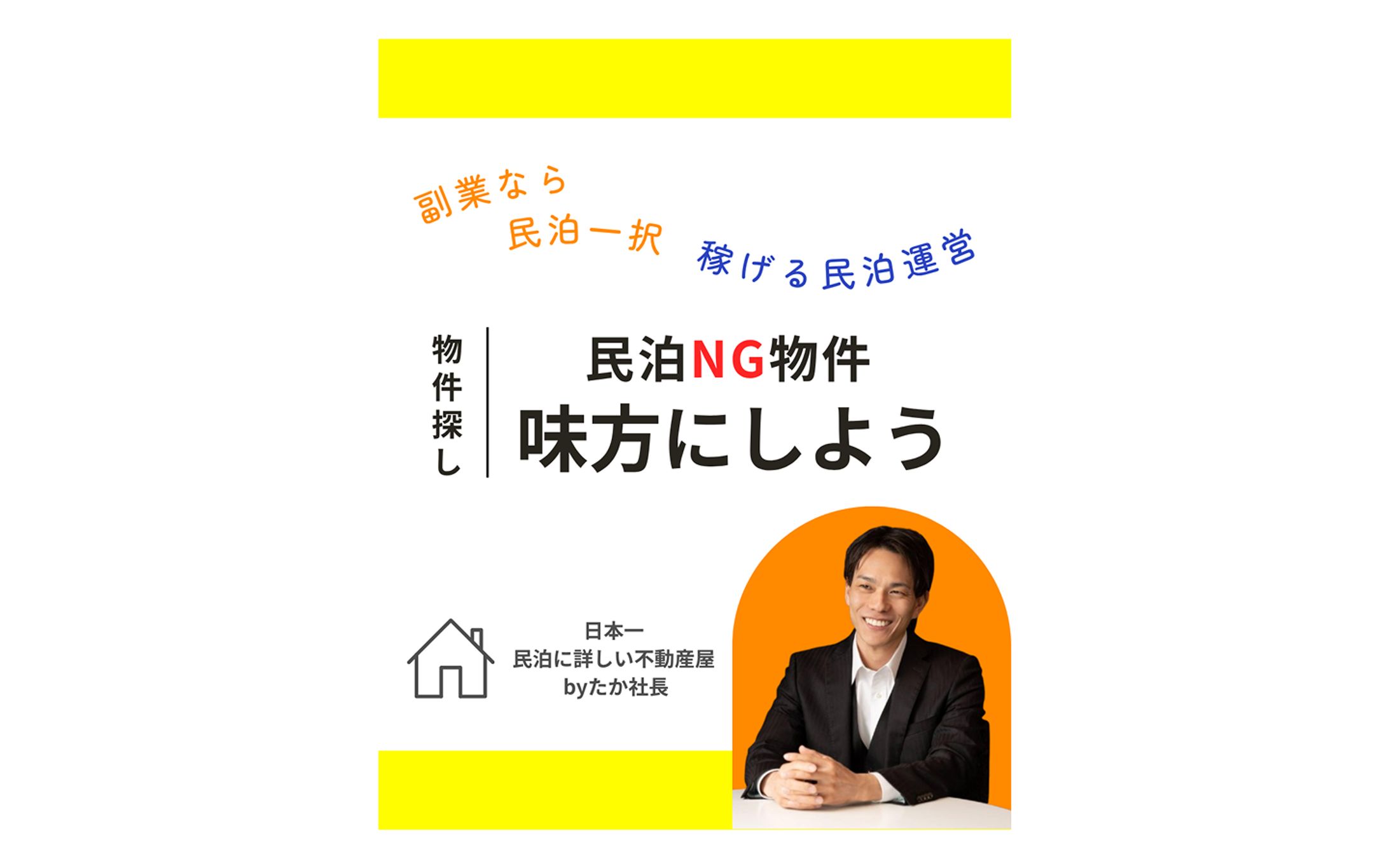 【SNS】民泊運営紹介-1