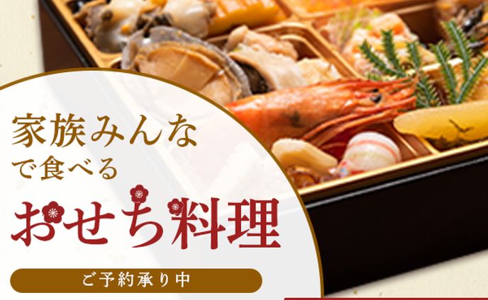 おせち