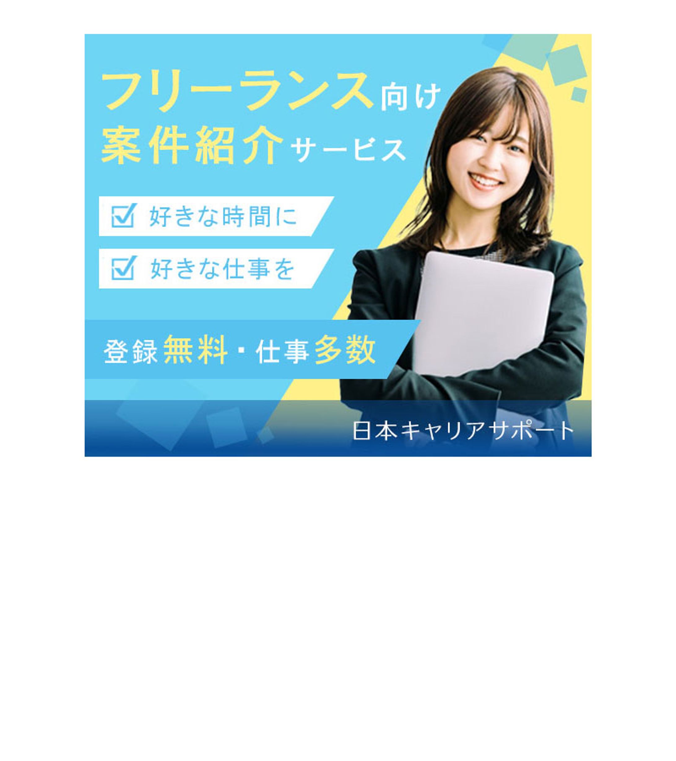 フリーランス向けの仕事紹介サービス -1