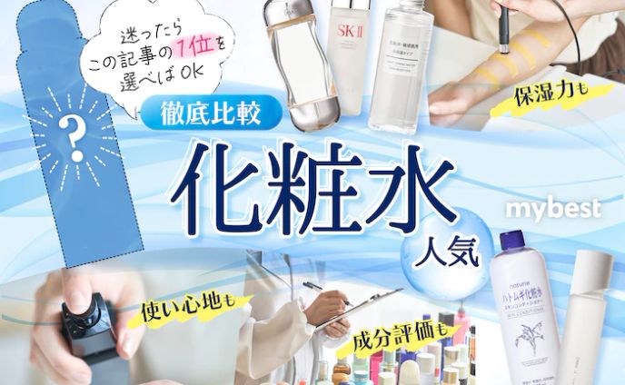 化粧水おすすめ / 記事