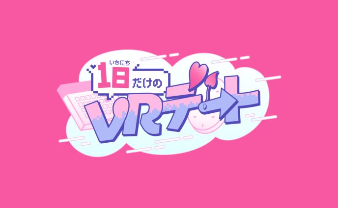 ロゴ制作｜1日だけのバーチャルデート？！