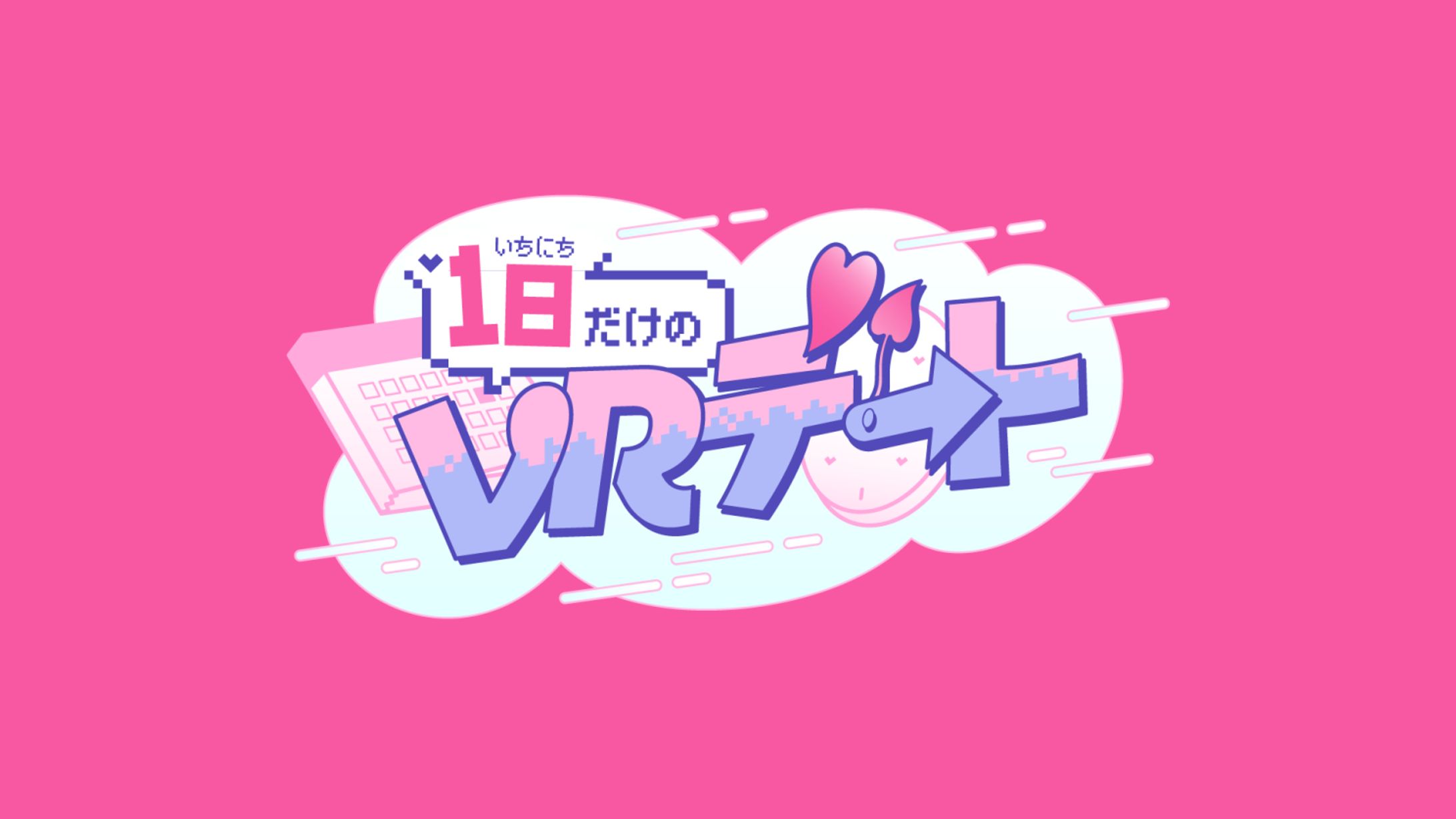 ロゴ制作｜1日だけのバーチャルデート？！-1