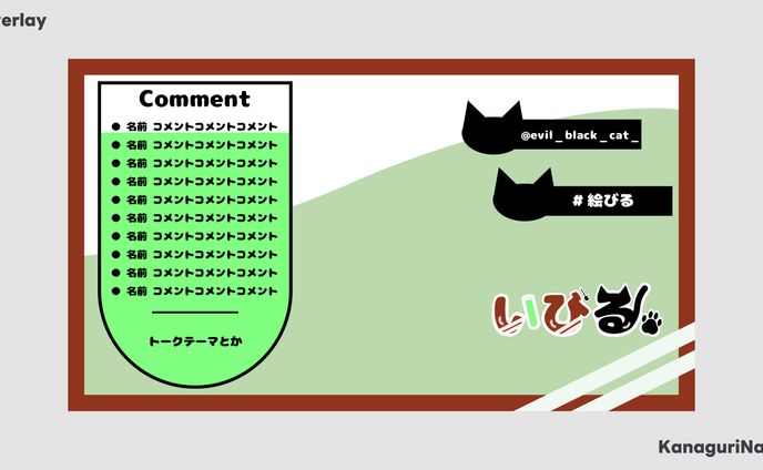 Overlay / いびる様