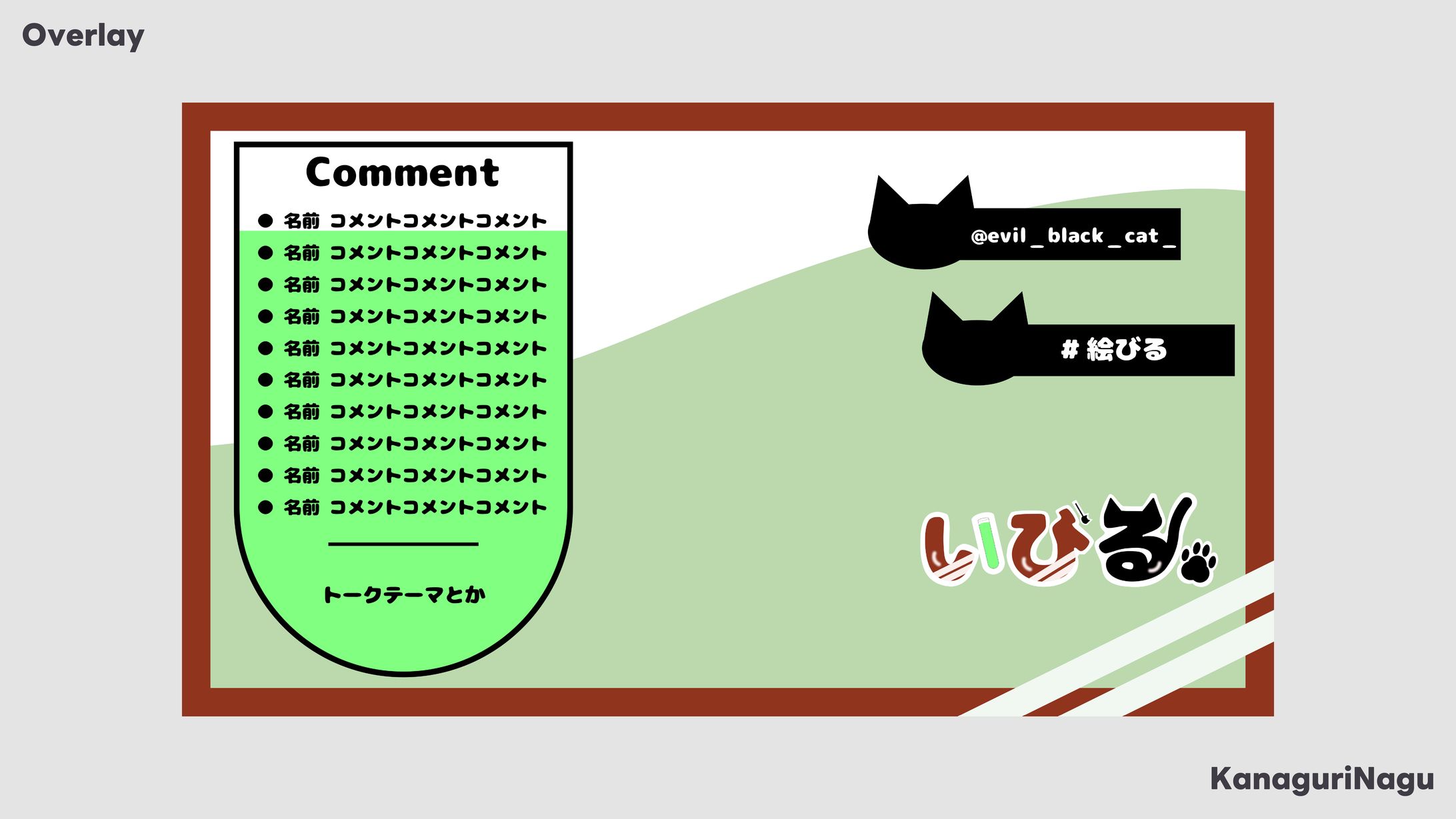Overlay / いびる様-1