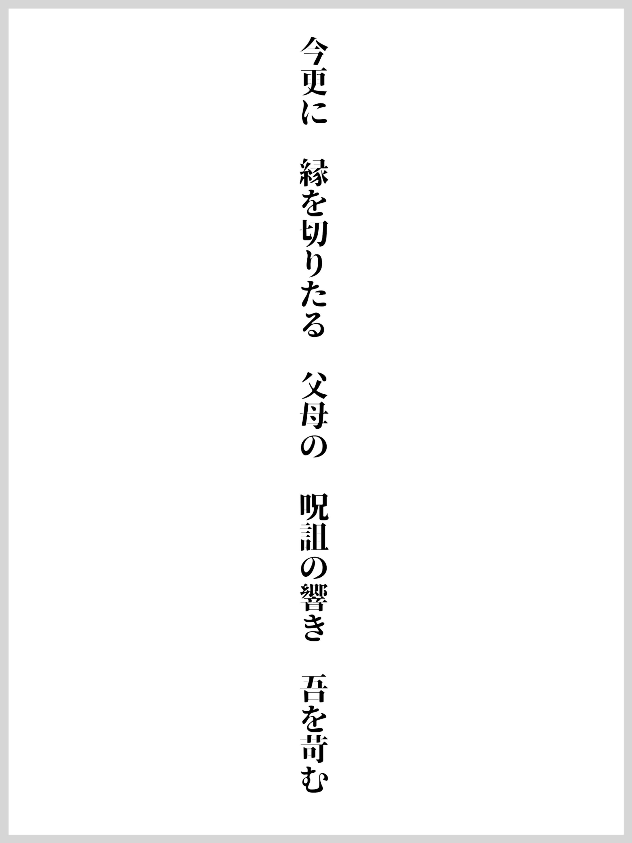 今更に 縁を切りたる 父母の 呪詛の響き 吾を苛む -1