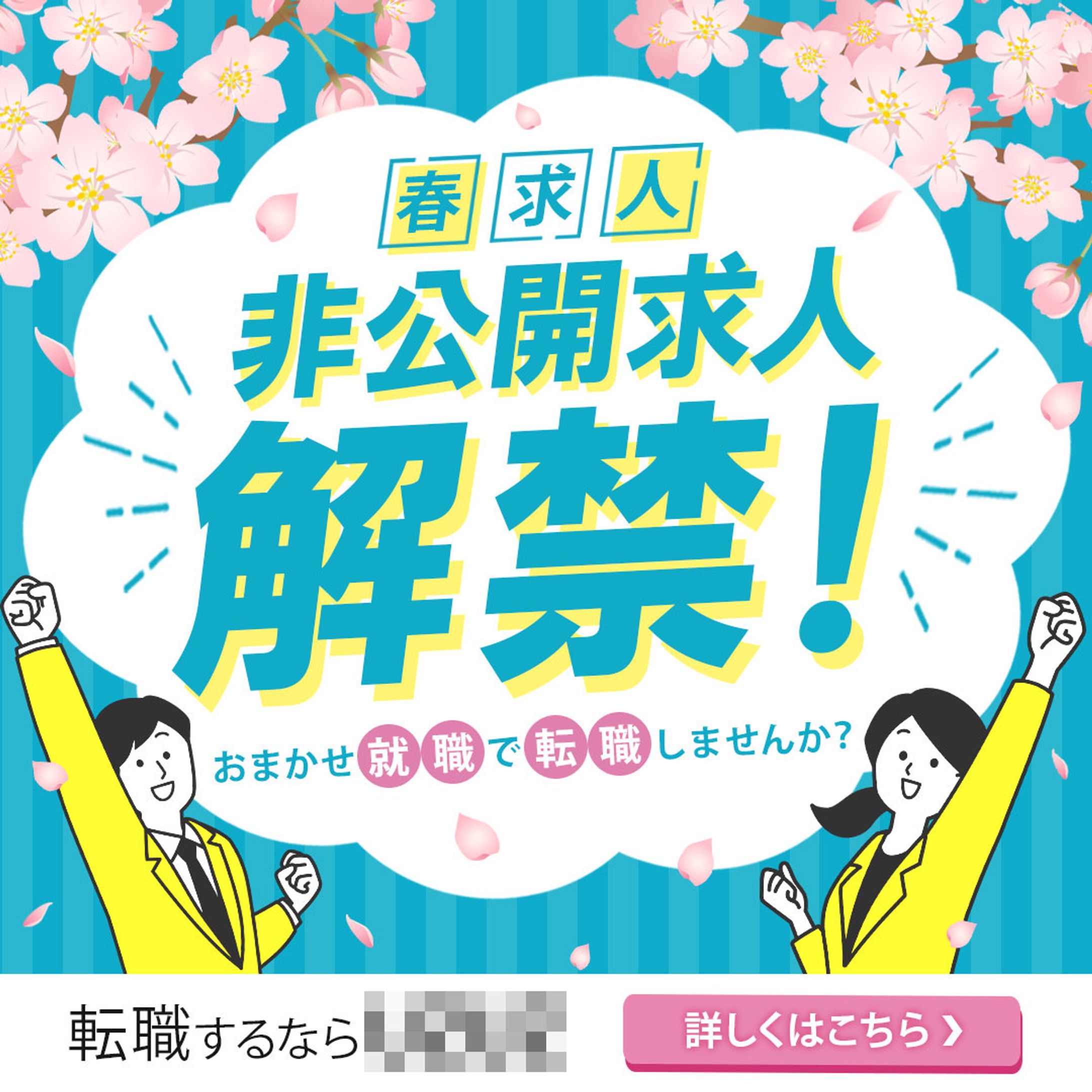 バナー：転職求人-1