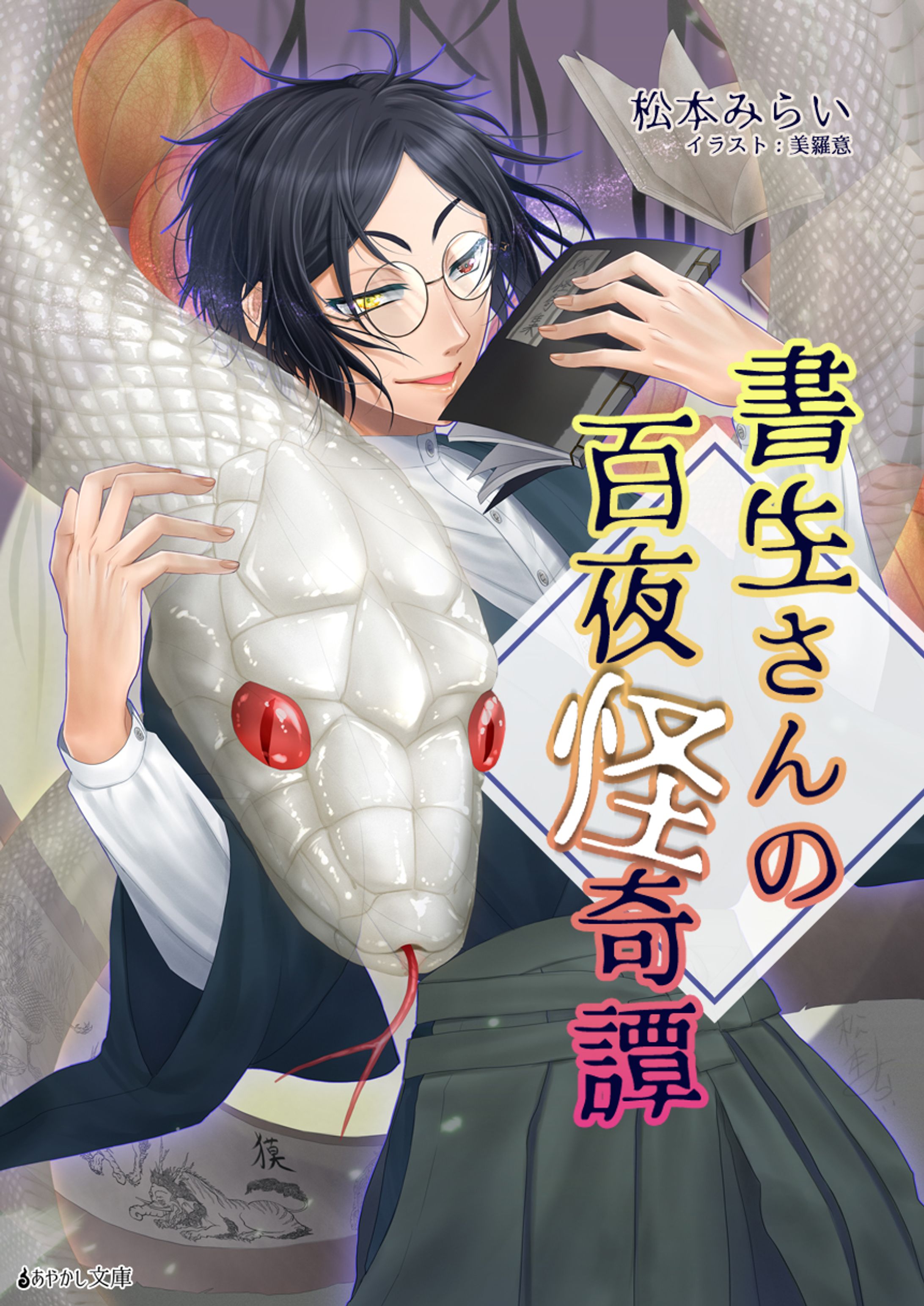 【創作】書生さんの百夜怪奇譚-1