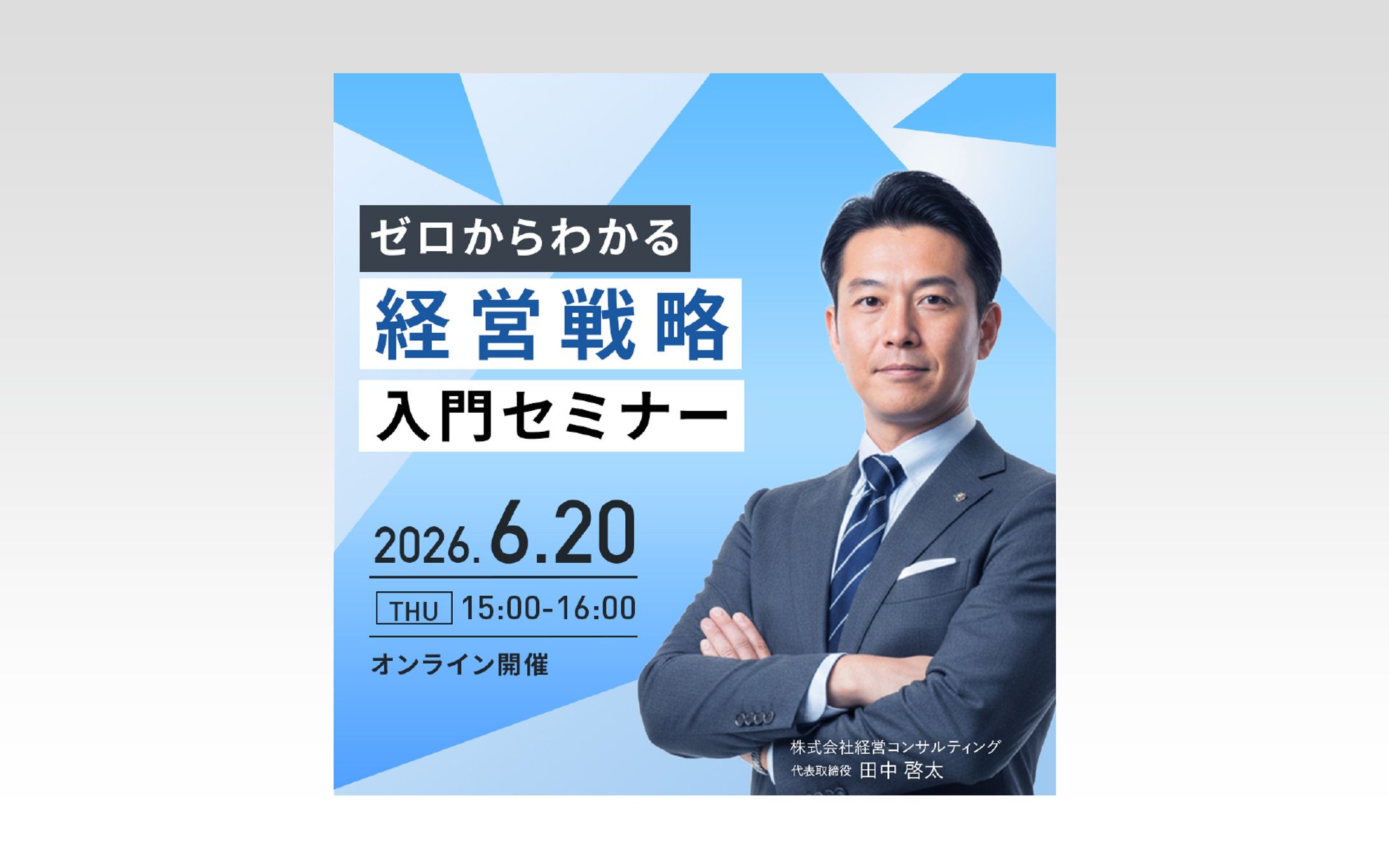 【バナー】経営戦略セミナー-1