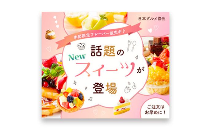 バナー：スイーツ