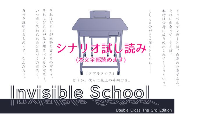 【DX3rdシナリオ】Invisible School【本文公開】