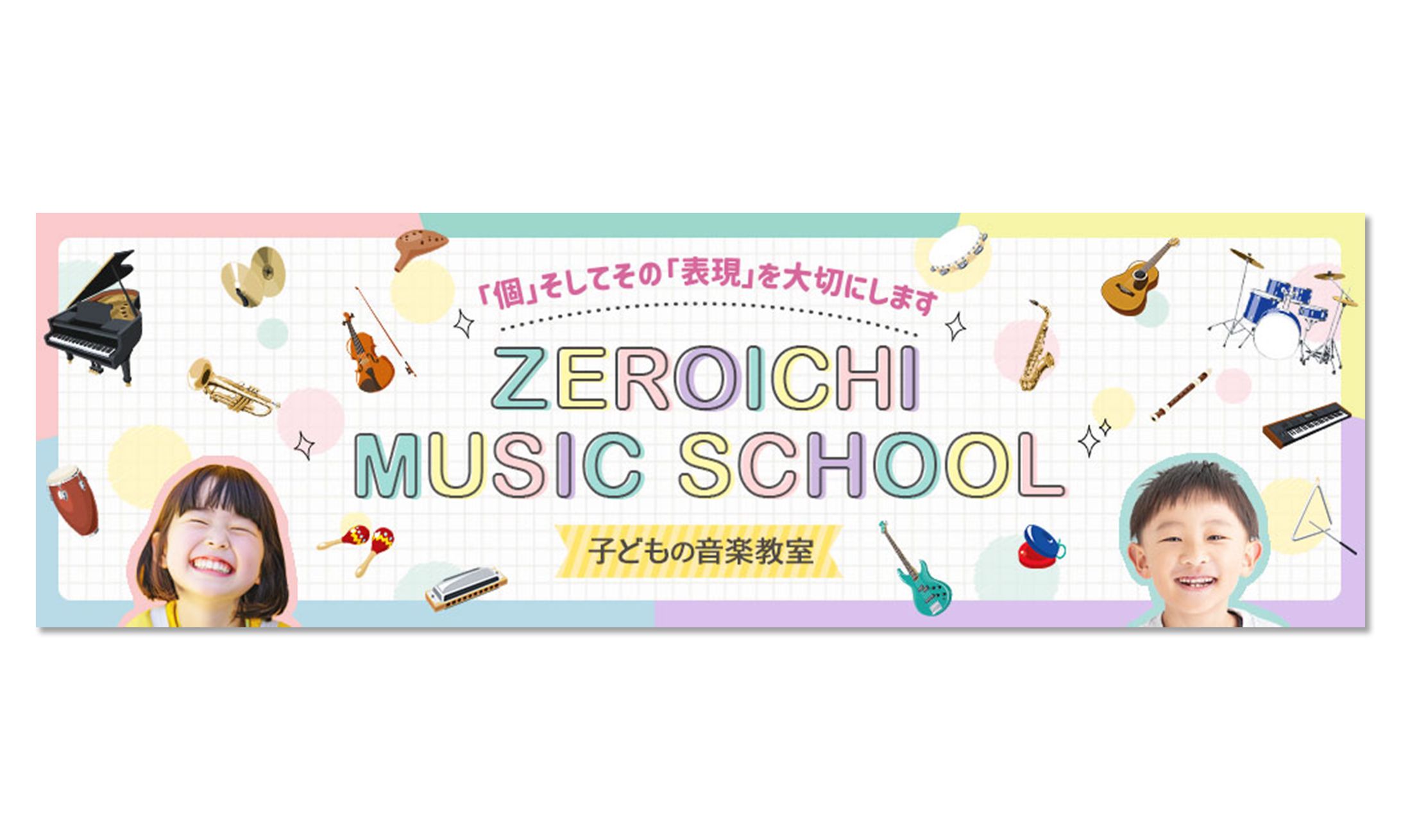 バナー：音楽教室-1