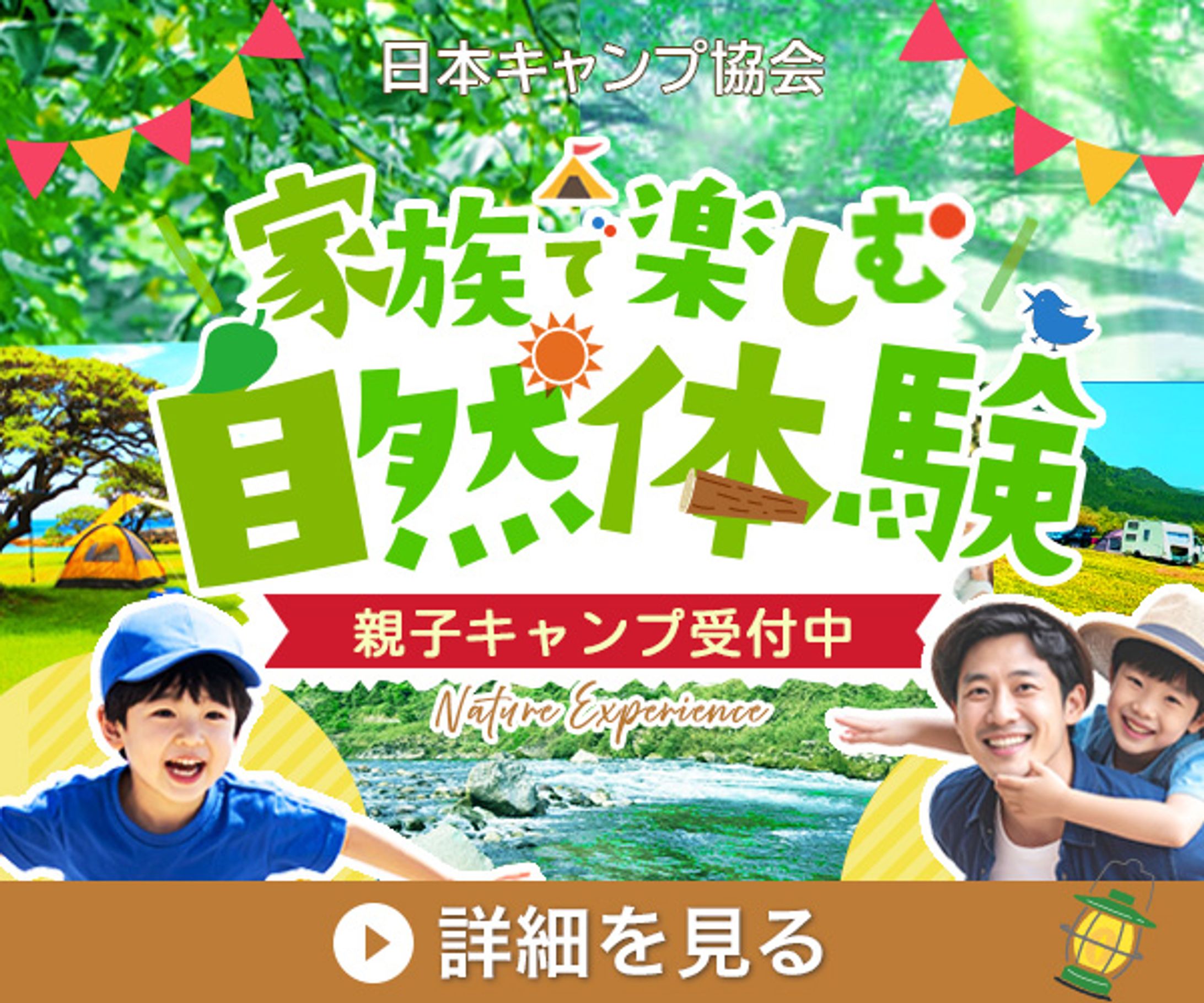 家族で楽しむ自然体験-1