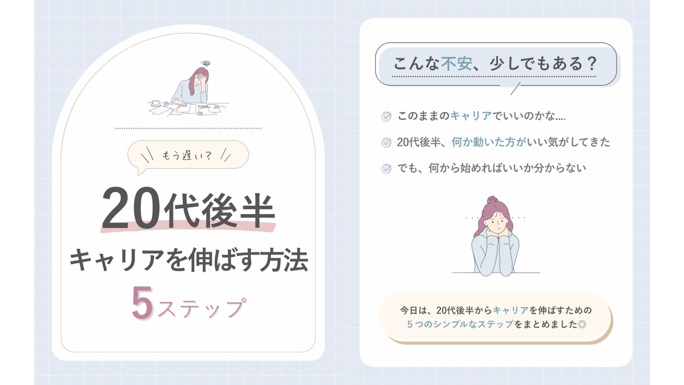 20代後半　キャリアを伸ばす方法　５ステップ-1