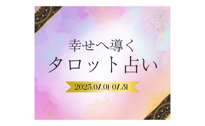 【バナー】占い