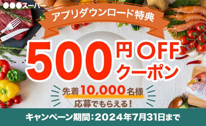 スーパーマーケットのアプリダウンロード感謝クーポン