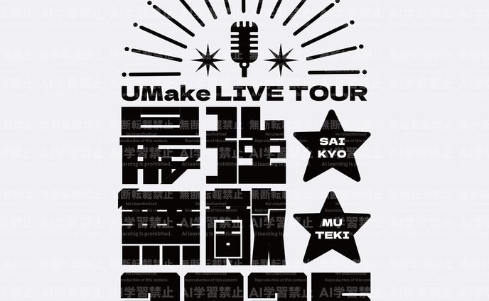 UMake LIVE TOUR「最強★無敵★2025」