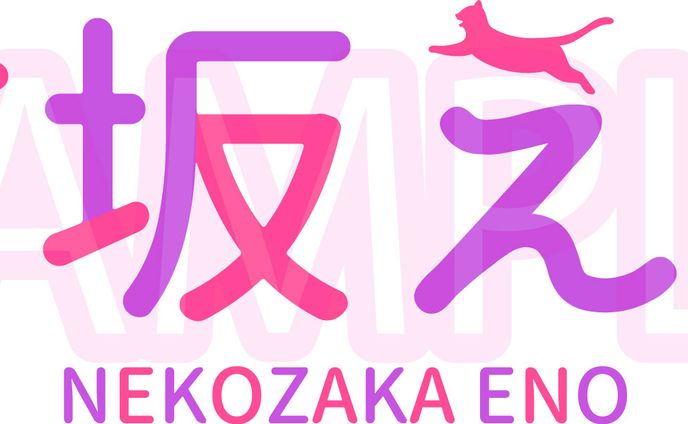 VTuber:猫坂えの様お名前ロゴデザイン