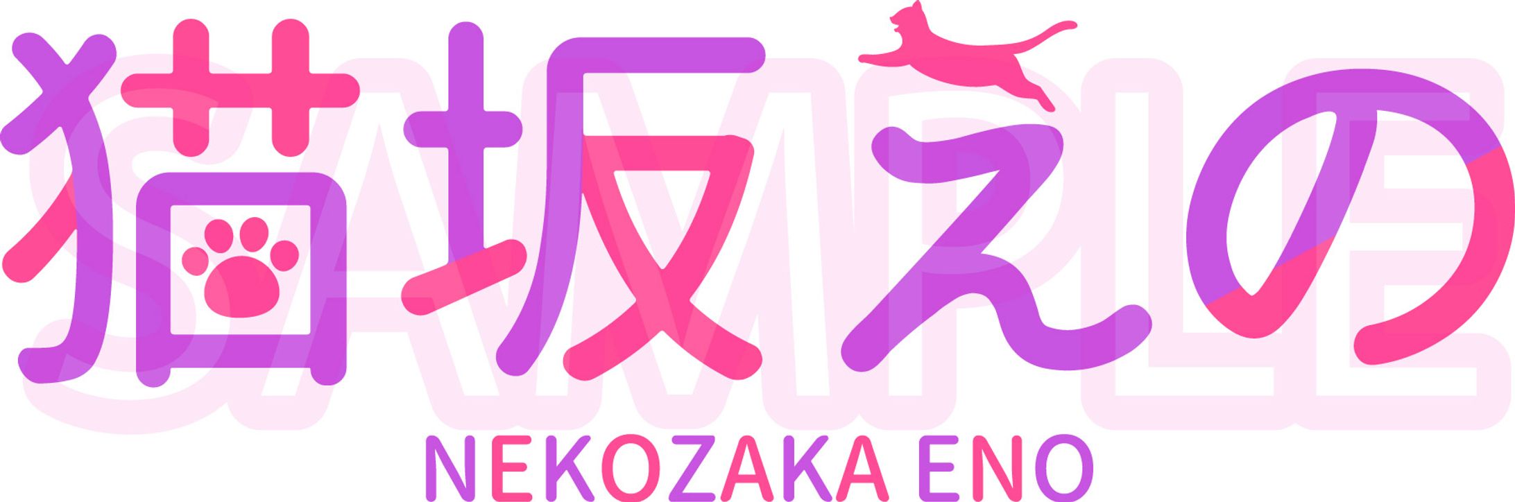 VTuber:猫坂えの様お名前ロゴデザイン-1