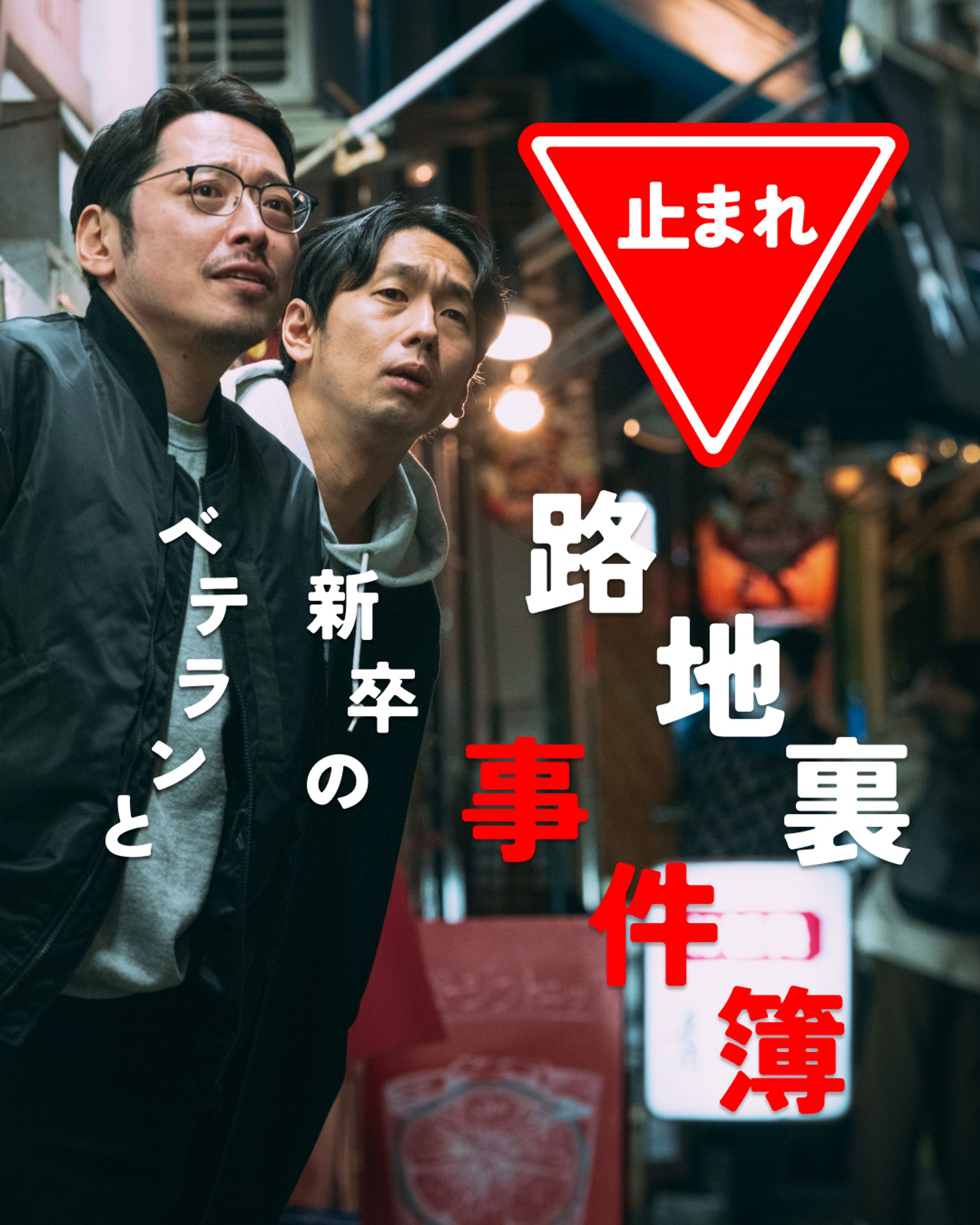 ベテランと新卒の路地裏事件簿Part2/パロディー（？）-1