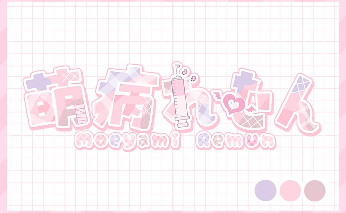 萌病れむん様