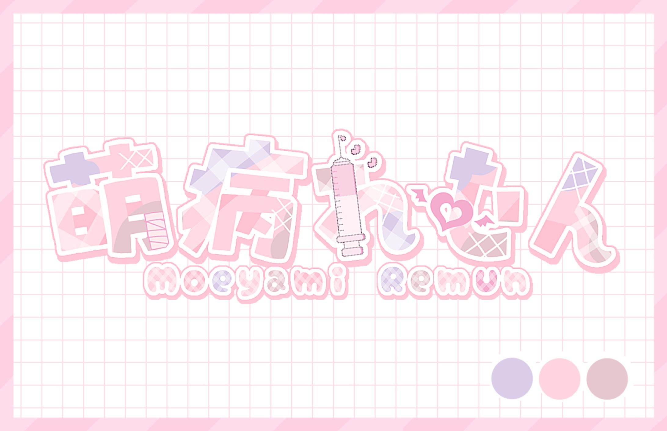 萌病れむん様-1