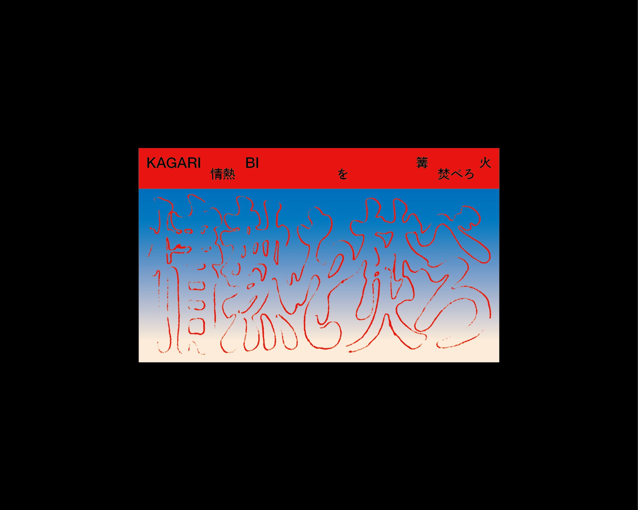 篝火14 - ステッカー-1