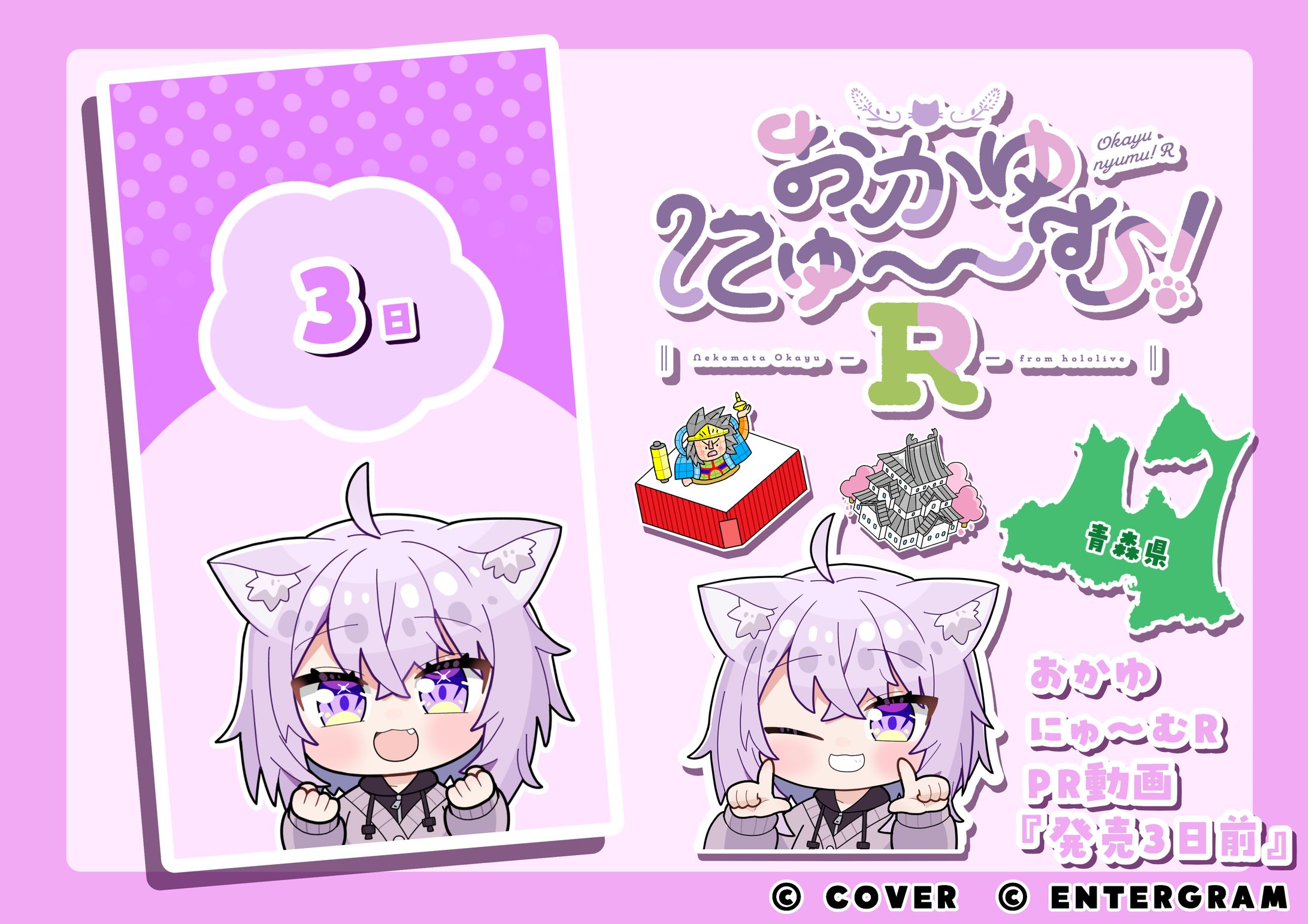 おかゆにゅ～～む！R カウントダウンムービー【発売まで後3日】-1