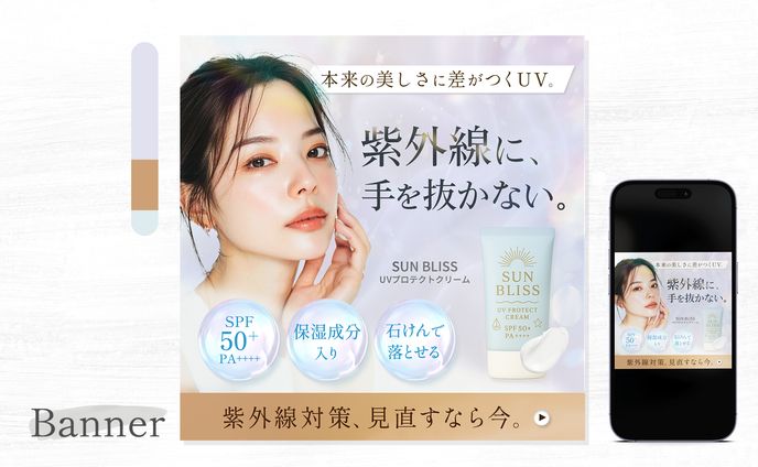 ◆架空商品◆日焼け止めバナー