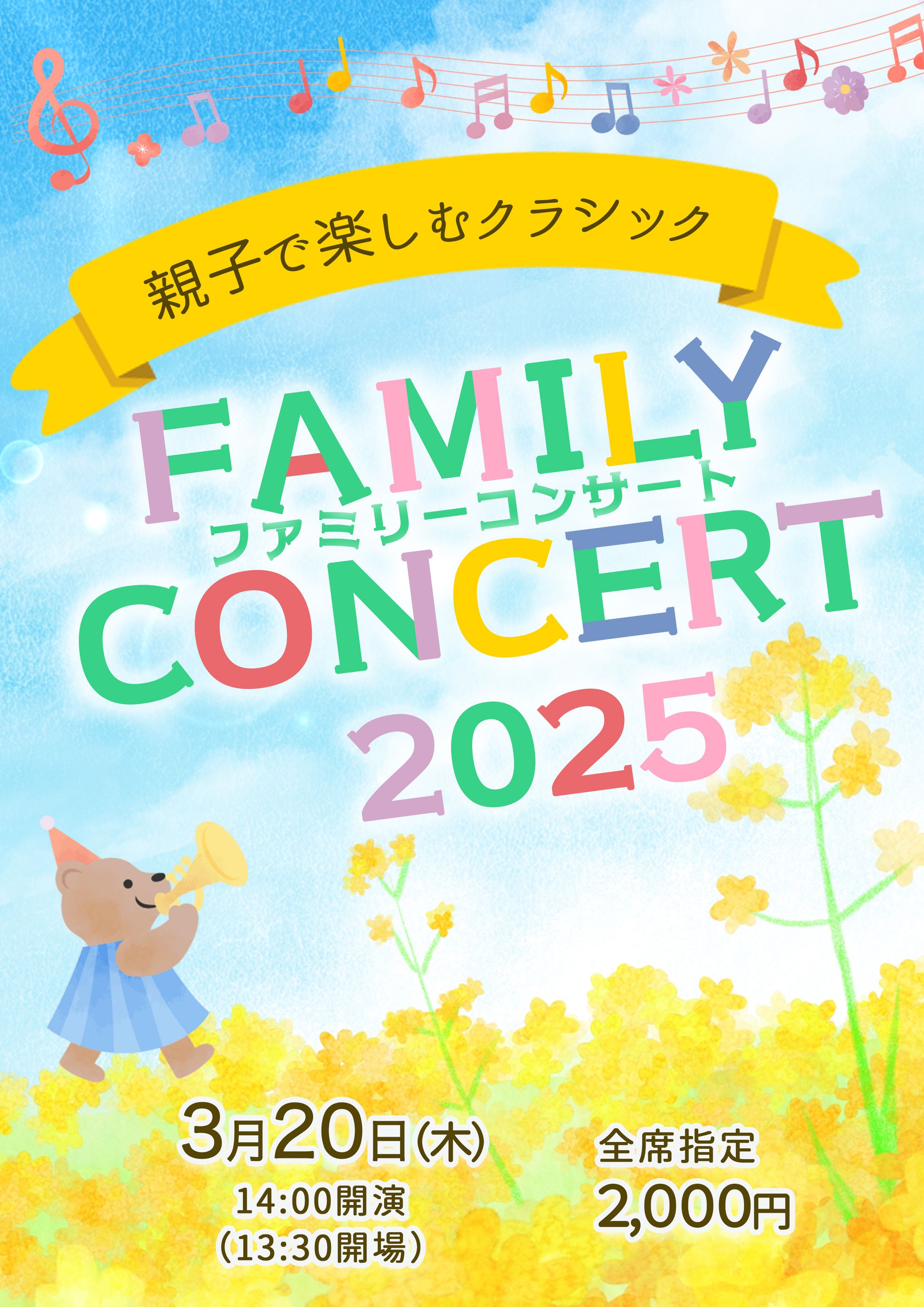 ファミリーコンサートのチラシ-1