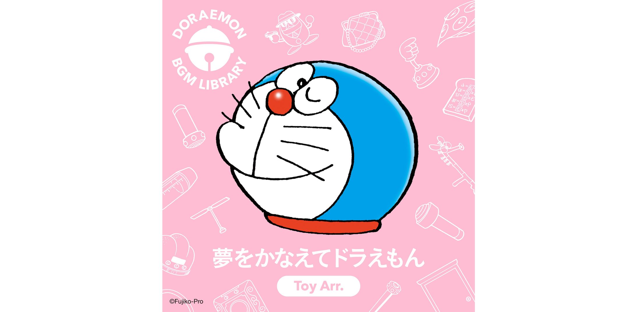 夢をかなえてドラえもん（Toy Arr.）-1