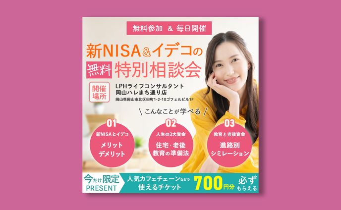 【実案件】Meta広告バナー（NISAとイデコの相談会）