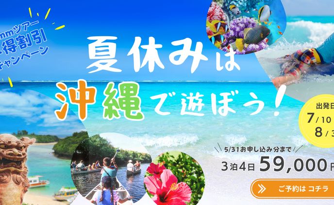 沖縄旅行の早割キャンペーン