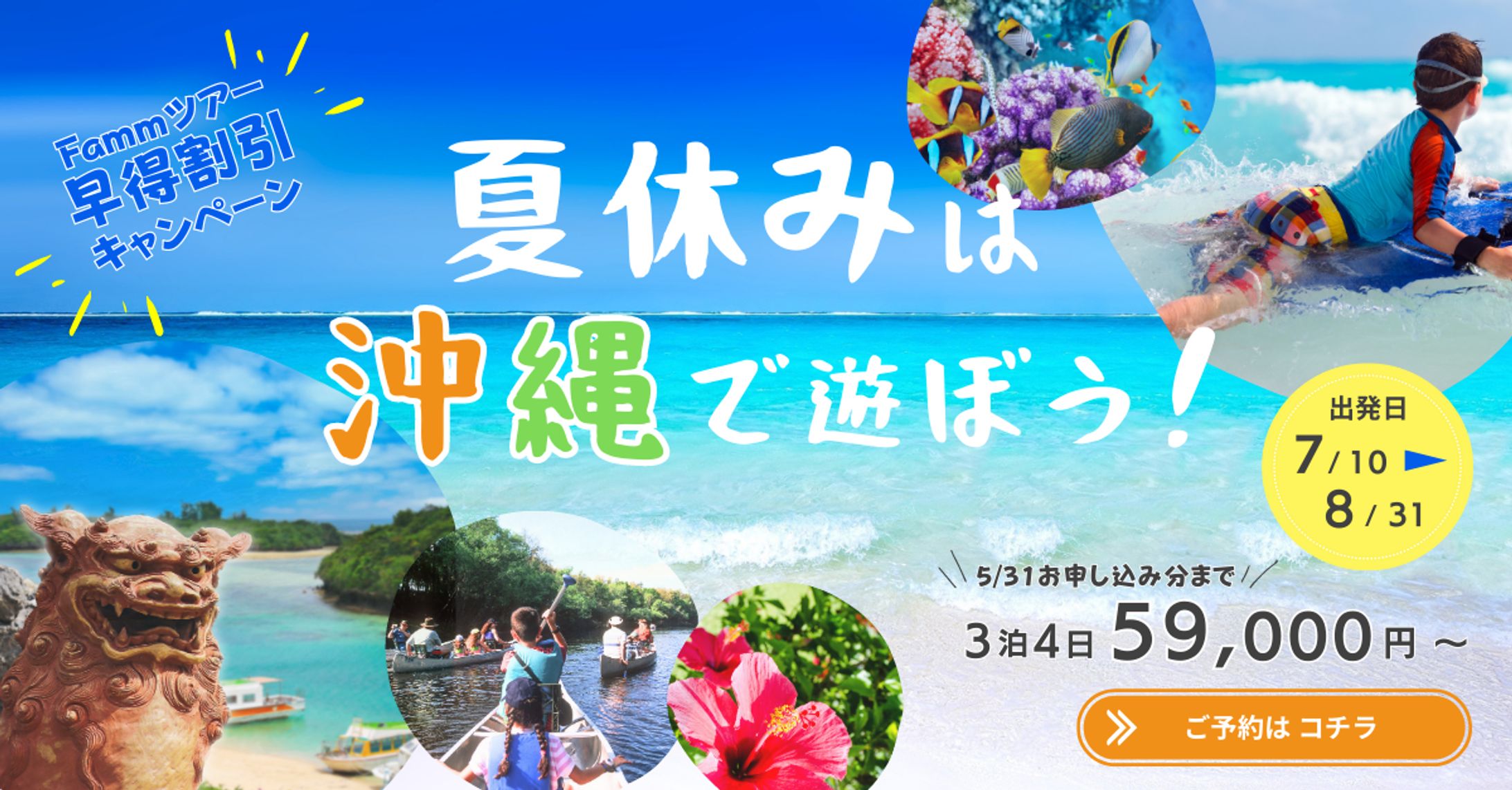 沖縄旅行の早割キャンペーン-1