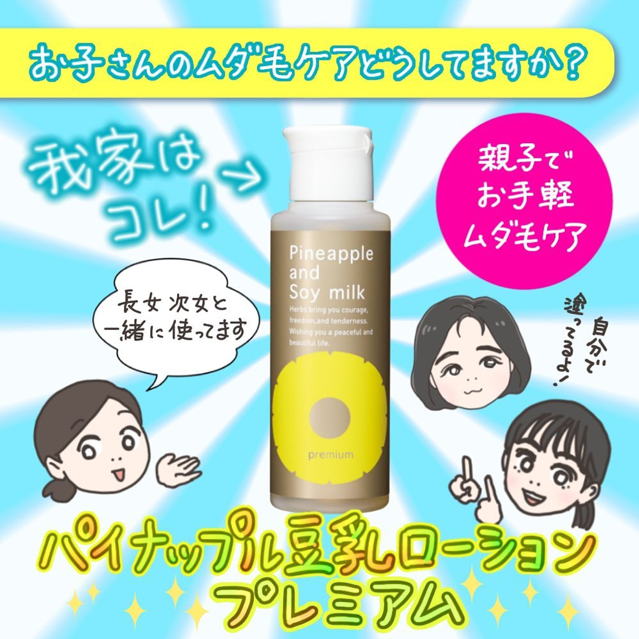 パイナップル豆乳ローションプレミアム様-1