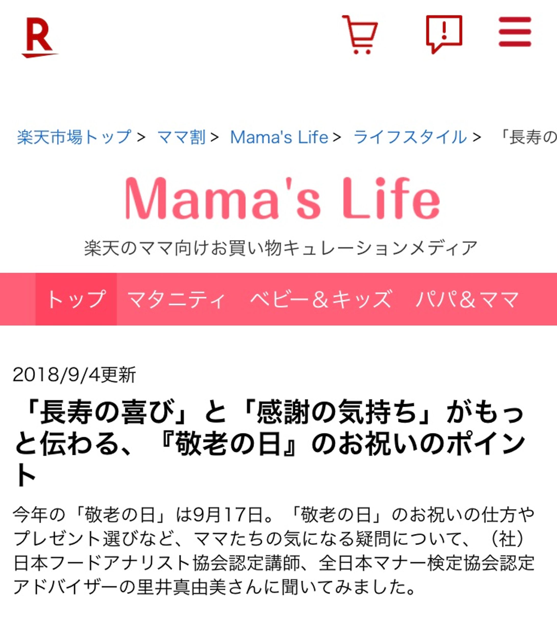 【楽天ママ割】Mama’s Life『敬老の日のマナー』ライティング-1