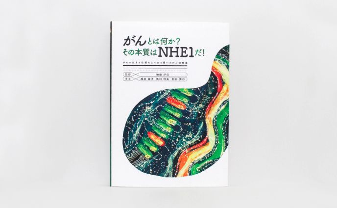 がんとは何か？その本質はNHE1だ！【日本語版】