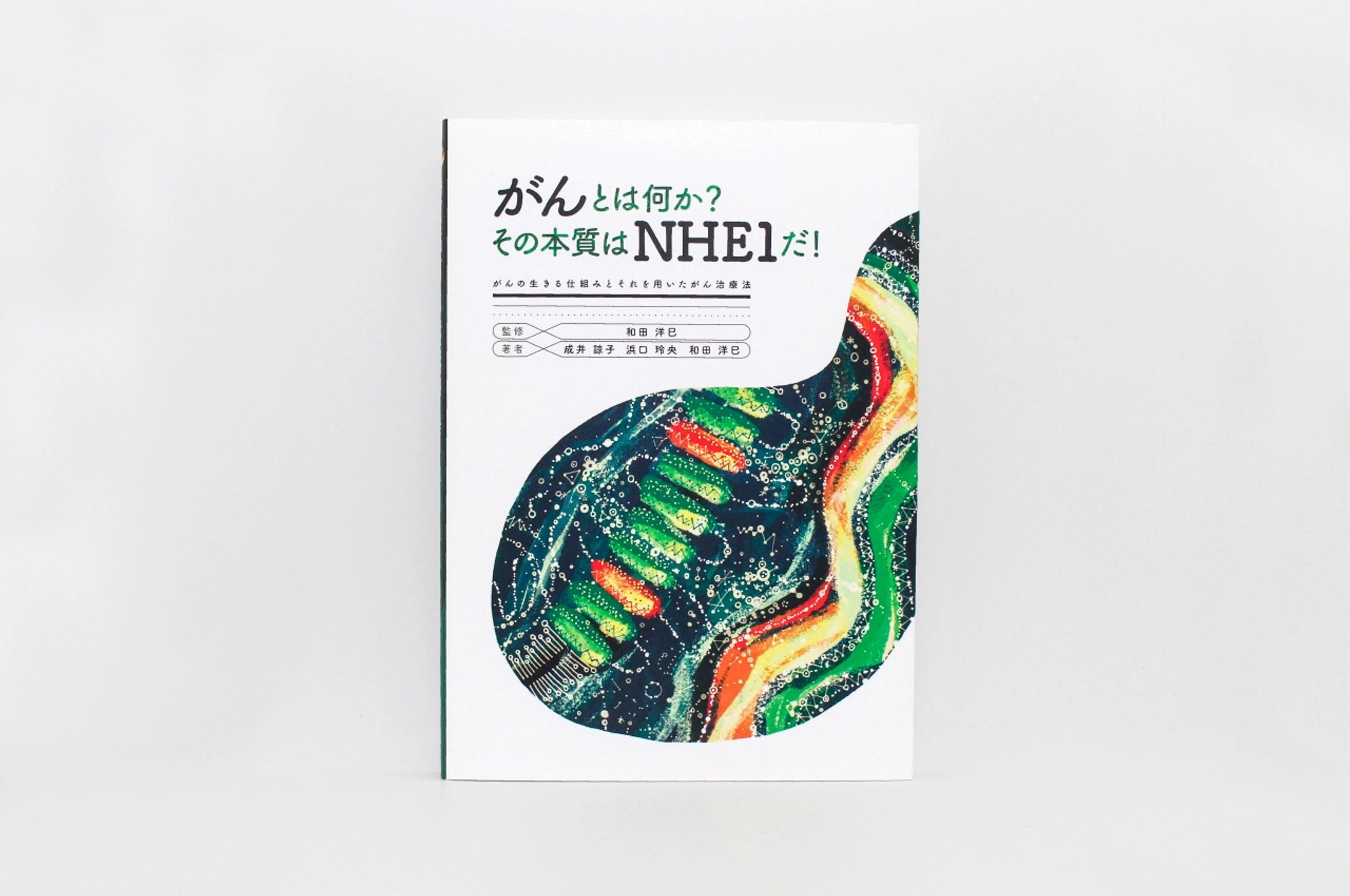 がんとは何か？その本質はNHE1だ！【日本語版】-1