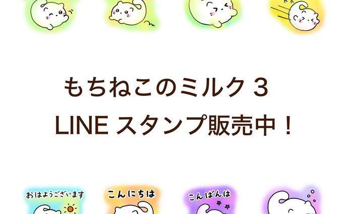 ＼LINEスタンプのお知らせ／
新しいLINEスタンプ「もちねこのミルク3」リリースしました！
https://line.me/S/sticker/14885607
プロフィールのリンクからもご覧いただけます。
#もちねこのミルク
#LINEスタンプ