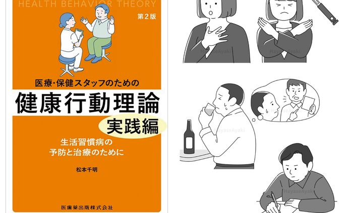 【実績】書籍「医療・保健スタッフのための健康行動理論 実践編」