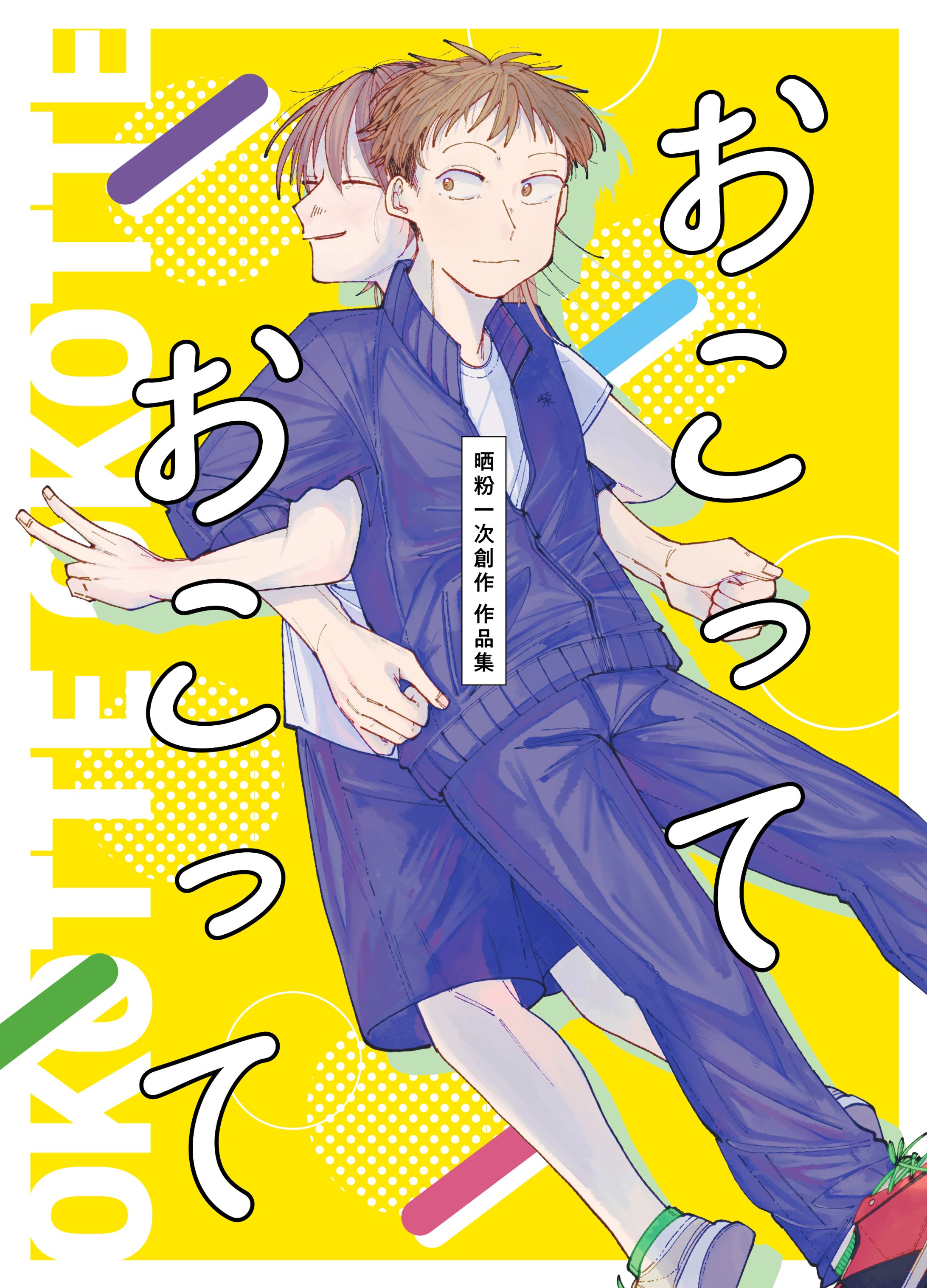 おこって　おこって 〜晒粉一次創作作品集〜-1