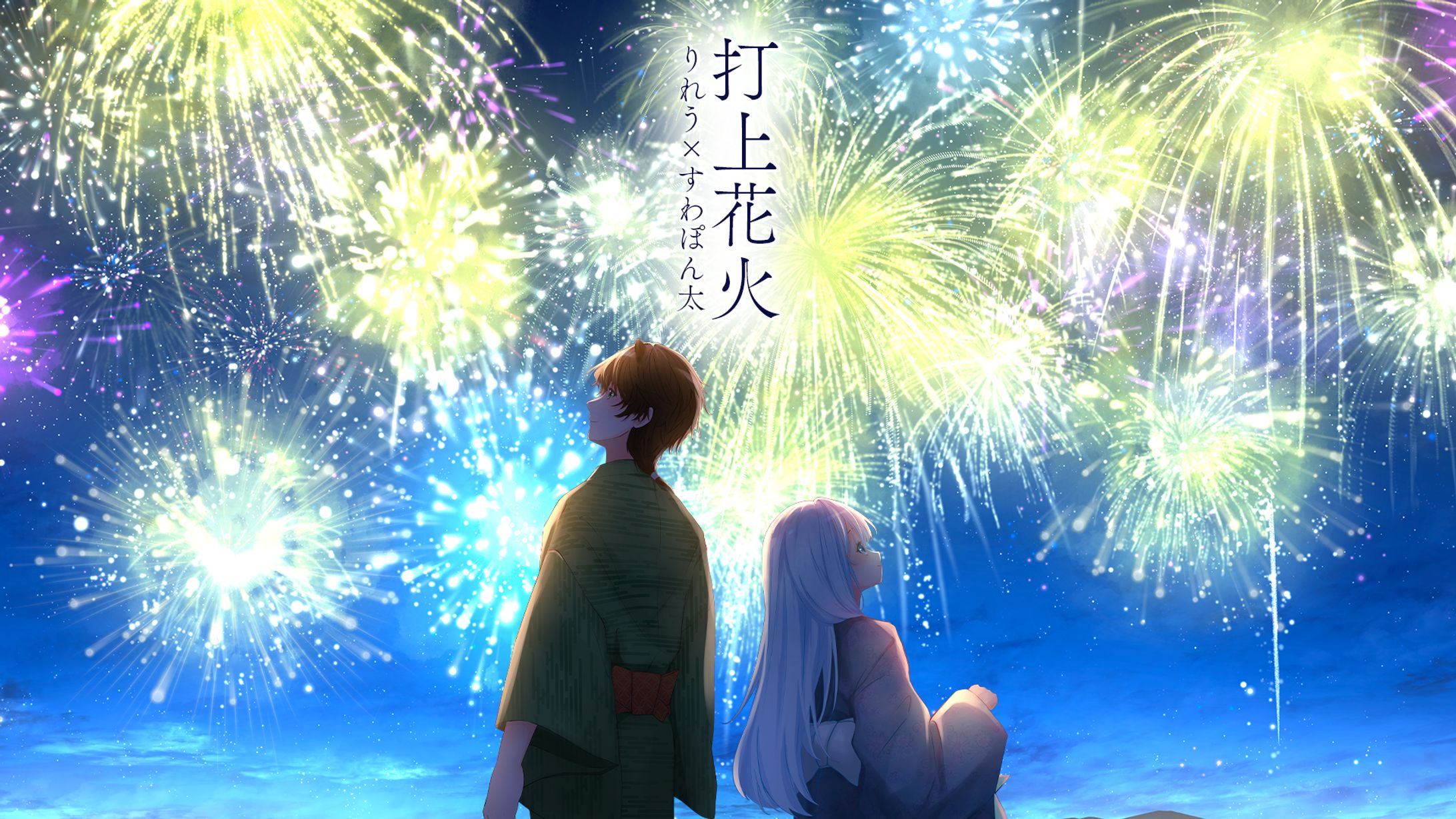 「【歌ってみた】打上花火 / DAOKO×米津玄師【りれう×すわぽん太】」イラスト&MV-1