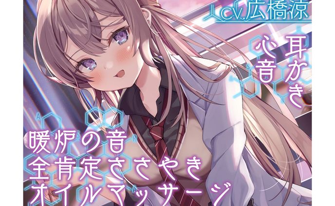 彼女は僕の耳を……したい。～お耳ジャンキーな理系JK・化亜弥に『研究』されちゃおう～