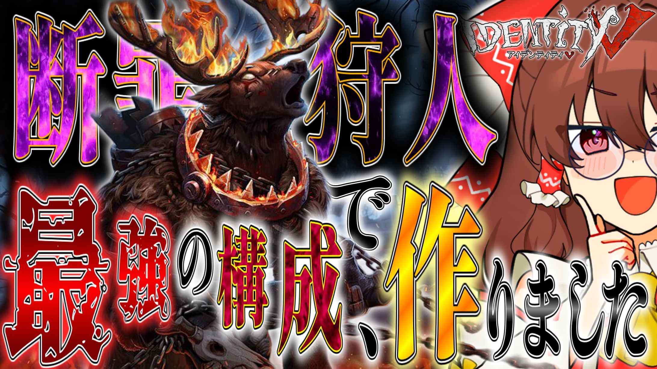 サムネイル制作:【第五人格】ゆっくり実況サムネイル-1