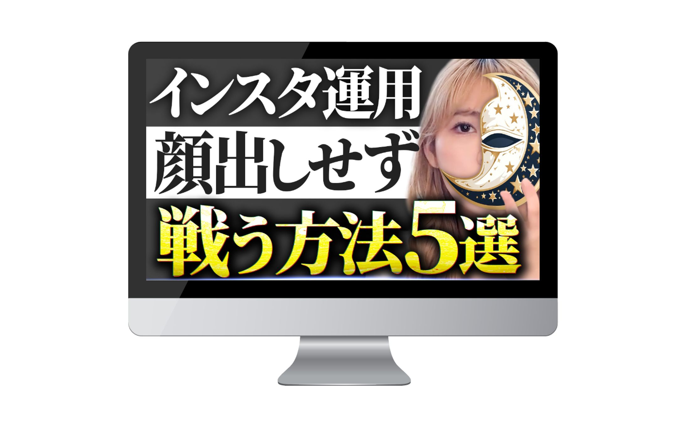 実績サムネイル｜インスタ顔出しせず戦う方法5選-1