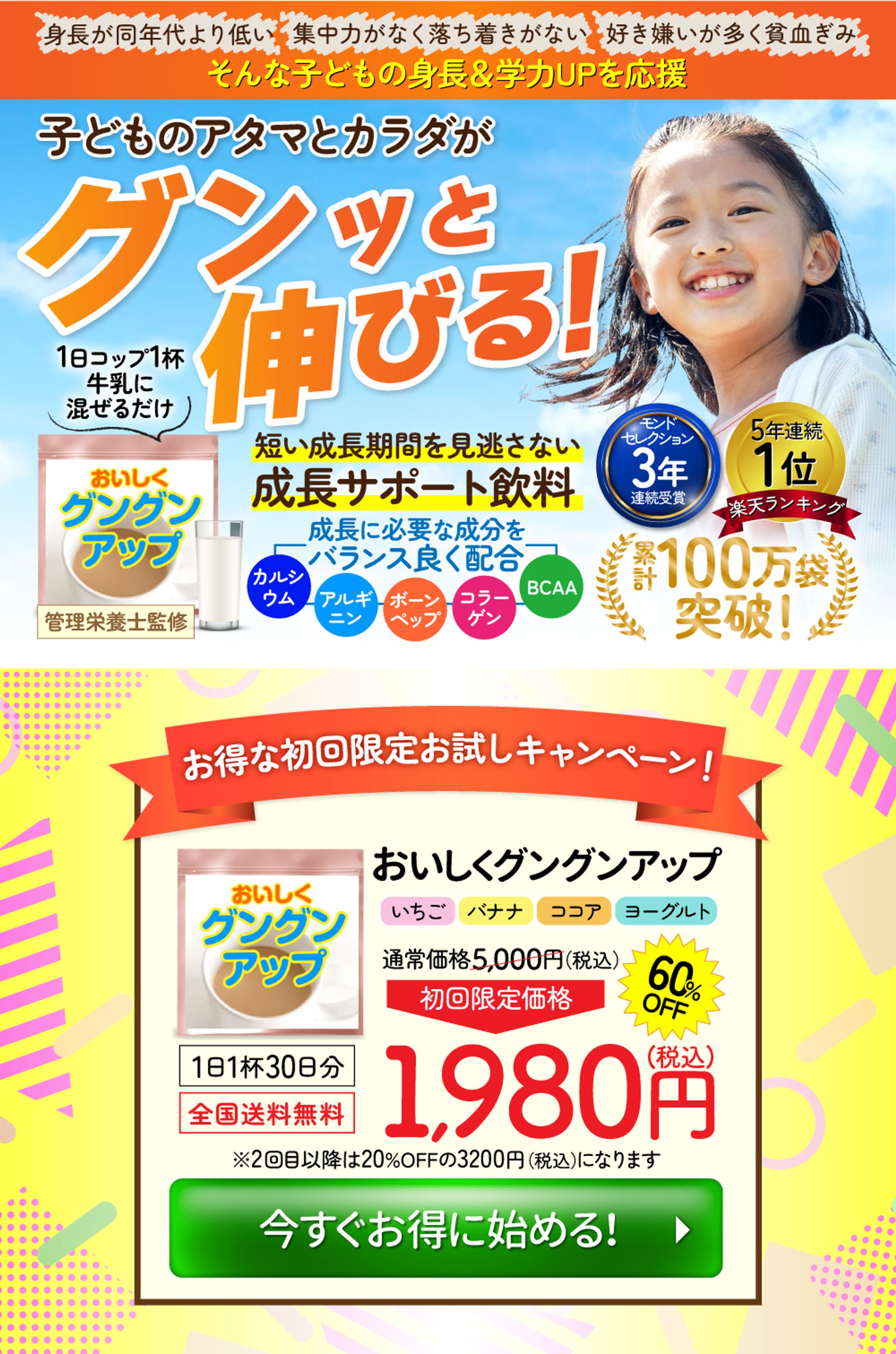 「子供の成長サポート飲料」LP PC版 SP版-1